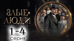 Злые люди 1 2 серия (Премьера драмы НТВ)