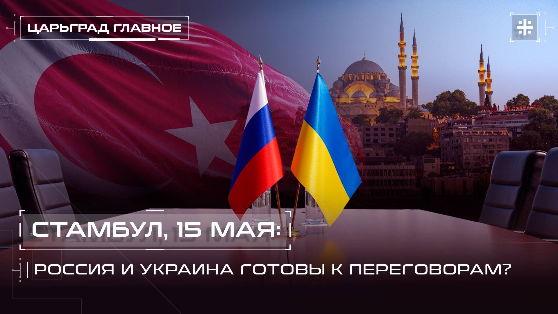 Стамбул, 15 мая: Россия и Украина готовы к переговорам?