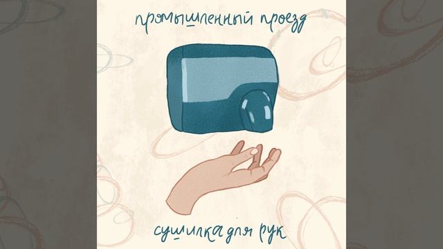 Сушилка для рук