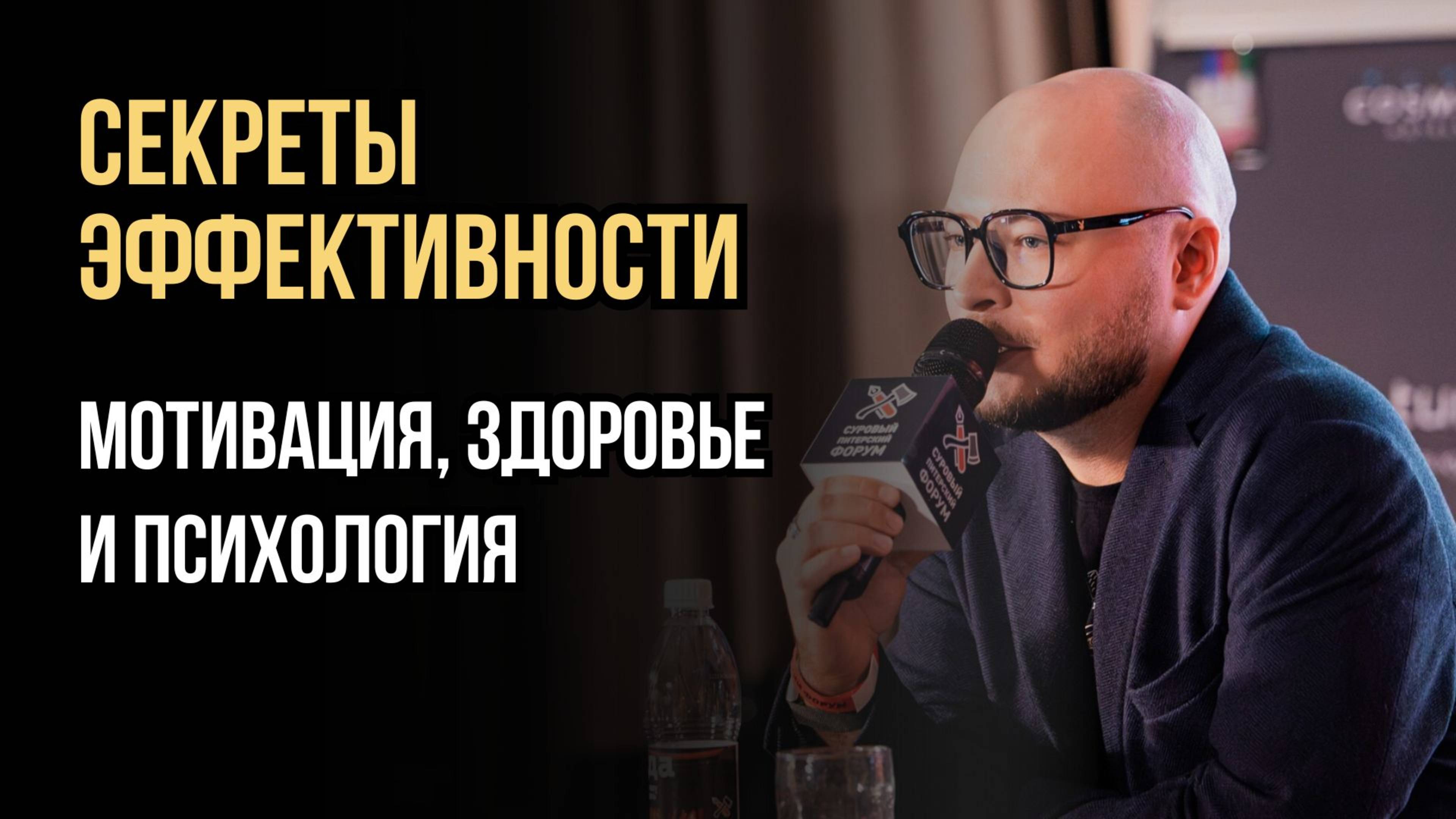 Секреты эффективности: мотивация, здоровье и психология