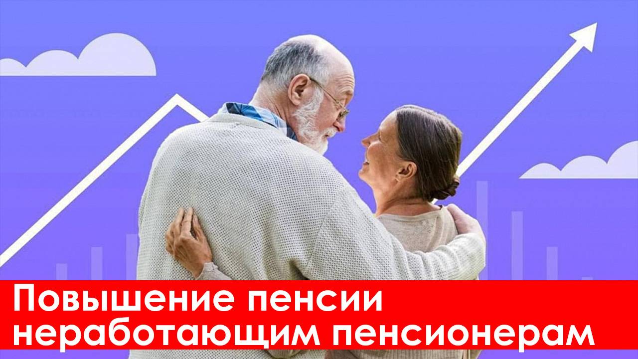 Повышение Пенсии Неработающим пенсионерам 2025
