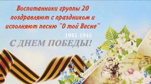 И все о той весне...
исполняет группа 20