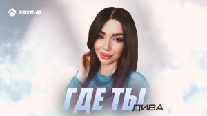 Дива - Где ты | Премьера трека 2025