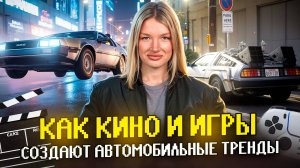 Легендарные Тачки Кино и Игр: Как Автомобили Стали Героями?