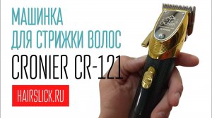 CRONIER CR-121 Машинка для стрижки волос