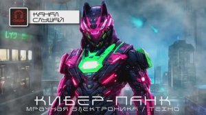 Музыка в стиле Кибер-Панк от Кибер-Ноль - Вербовка - Мрачная Электронная музыка