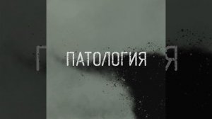 Я псих