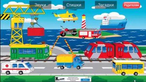 Загадки про транспорт. Учим транспорт. Развивающий му?