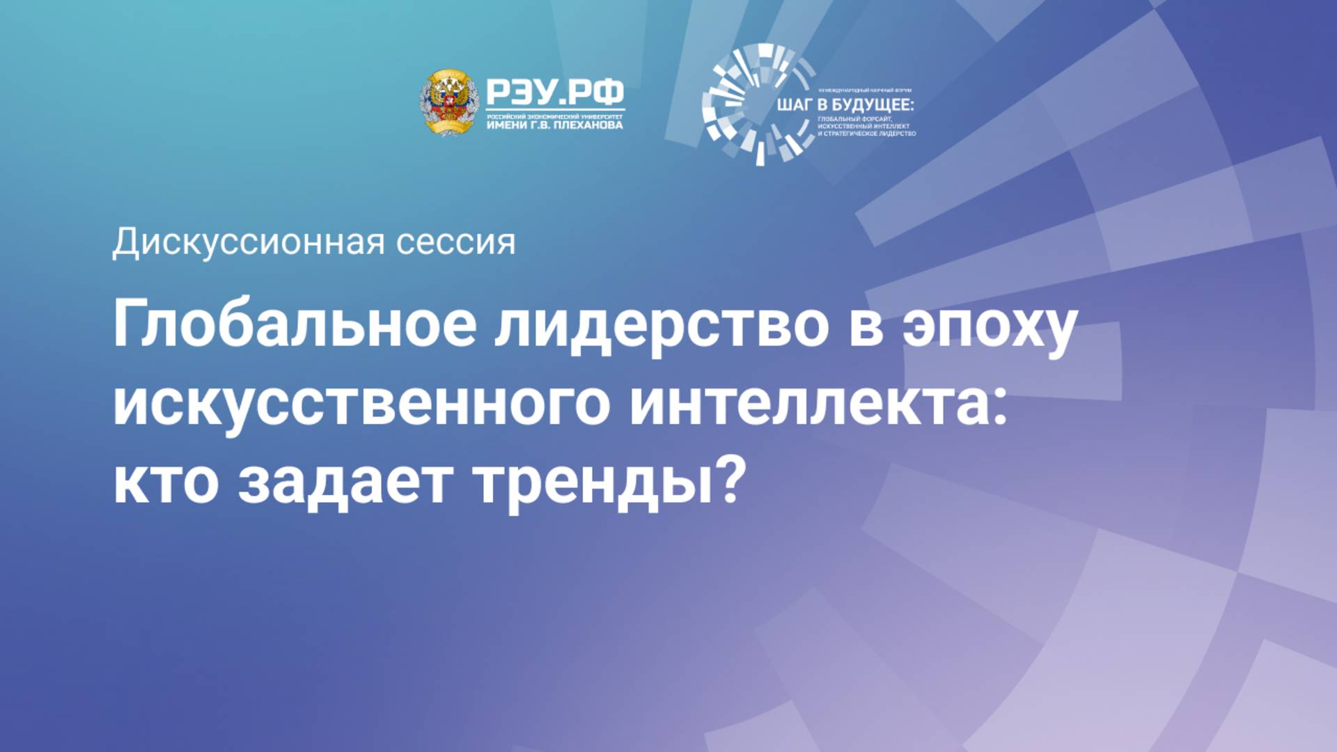 Глобальное лидерство в эпоху искусственного интеллекта: кто задает тренды?