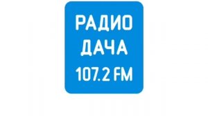 (с опозданием) Начало часа, погода и реклама Радио Дача