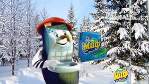 Реклама миф морозная свежесть (пятница! 09:08 2023)