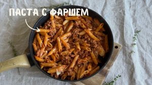 Болоньезе или как я готовлю макароны с фаршем