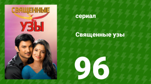 Священные узы 96 серия (сериал, 2009)