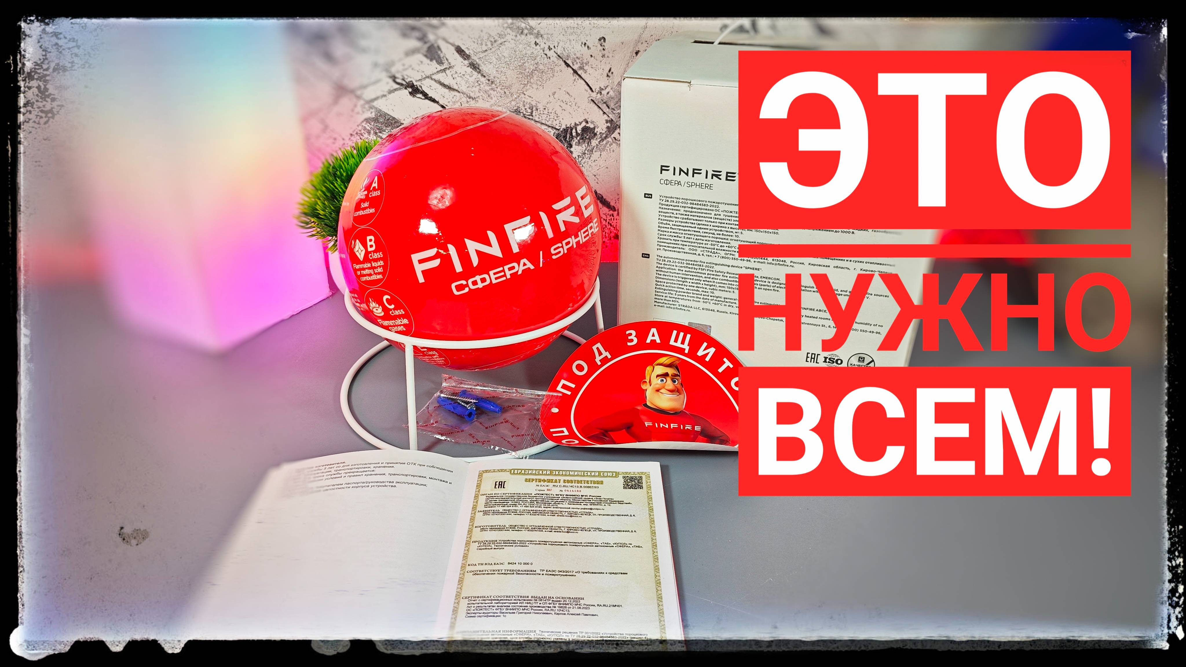 Автономный огнетушитель. АУПП Finfire Сфера. Защити себя от пожара