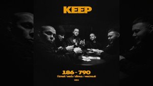 ВесЪ, Keep - Иртыш и Каспий (official audio)