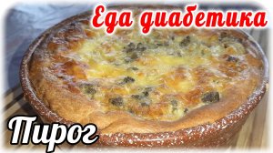 Еда диабетика 2 типа. Пирог с печенью. ШИКАРНЫЙ вкус. Муж не поверил, что тут печень.