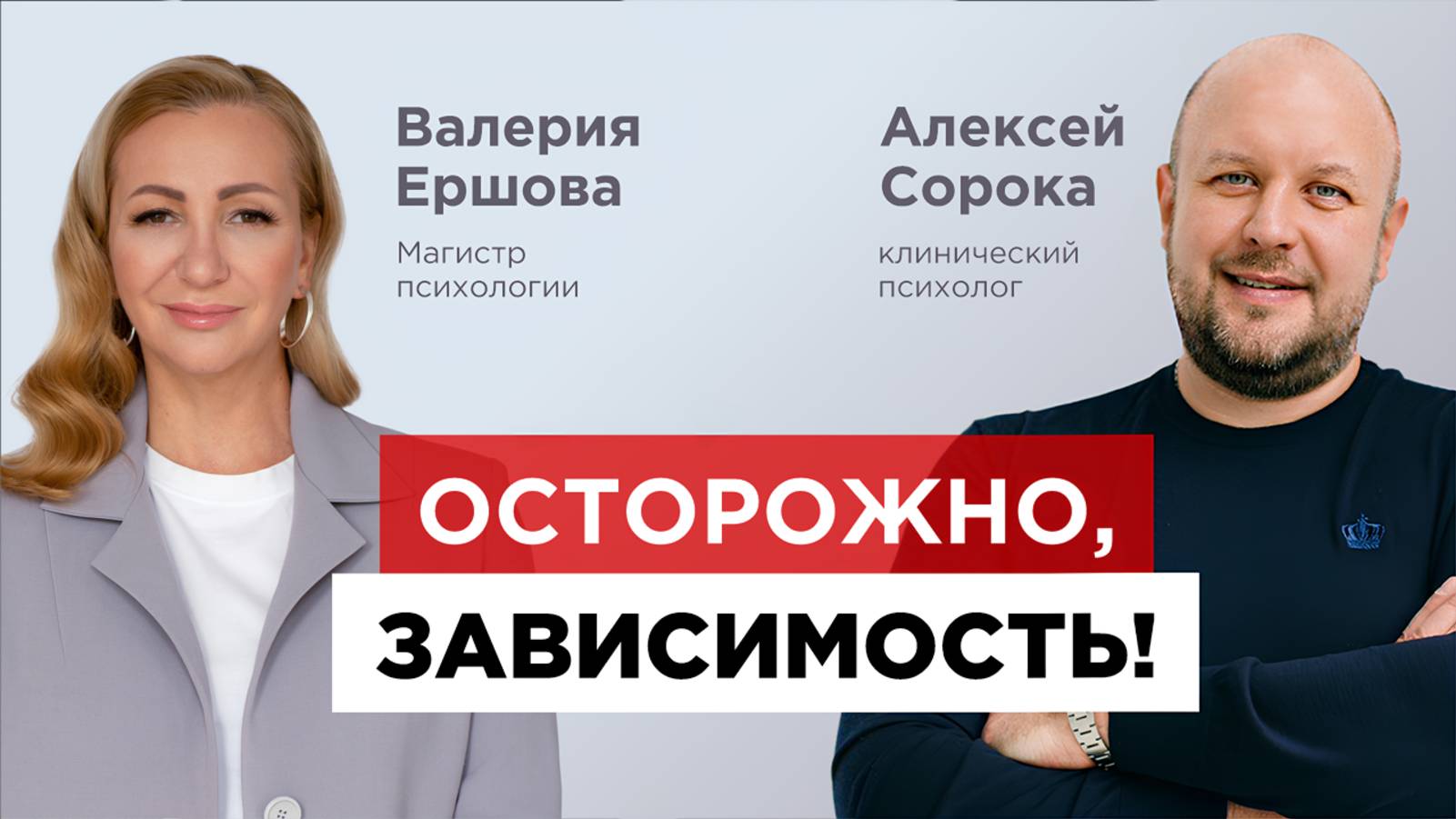 Валерия Ершова (Магистр психологии) и Алексей Сорока (клинический психолог): Осторожно, зависимость!