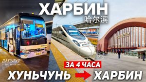 Туры в Харбин! ХУНЬЧУНЬ ХАРБИН за 4 часа! ТУРЫ В КИТАЙ из Владивостока! +7(964)44-44-144