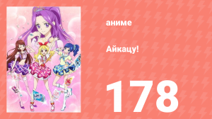 Айкацу! 178 серия (аниме-сериал, 2012)
