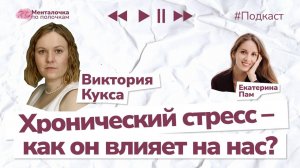 Стресс медленно уничтожает | Подкаст с Викторией Кукса