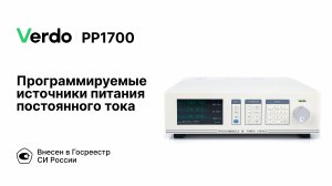 VERDO PP1700 | Программируемые источники питания постоянного тока