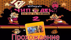 Чип и Дейл 2 спешат на помощь. Прохождение Tugarin