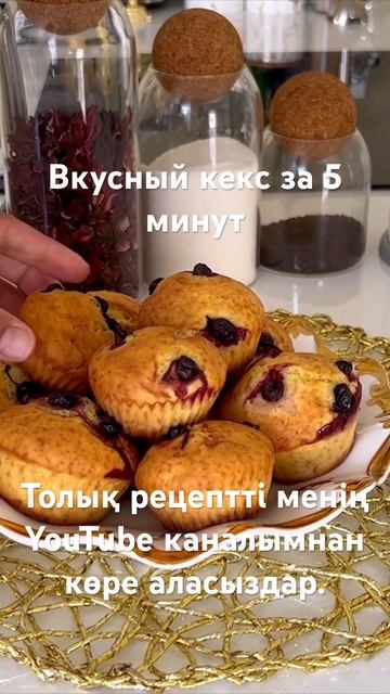 Вкусный кекс за 5 минут. Без миксера #быстрыерецепты #к? смотреть онлайн