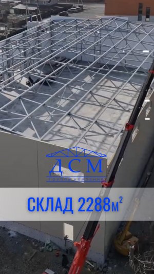И снова архивное видео с объекта - склад 2288м кв🔥