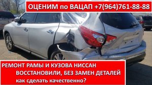 РЕМОНТ РАМЫ И КУЗОВА НИССАН  ВОССТАНОВИЛИ, БЕЗ ЗАМЕН ДЕТАЛЕЙ