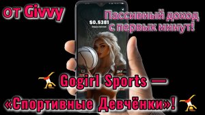 🤸♀️Gogirl Sports — «Спортивные Девчонки»!🤸♀️ — пассивный доход с первых минут! Начни свой