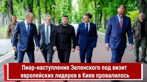 Пиар-наступление Зеленского под визит европейских лидеров в Киев провалилось