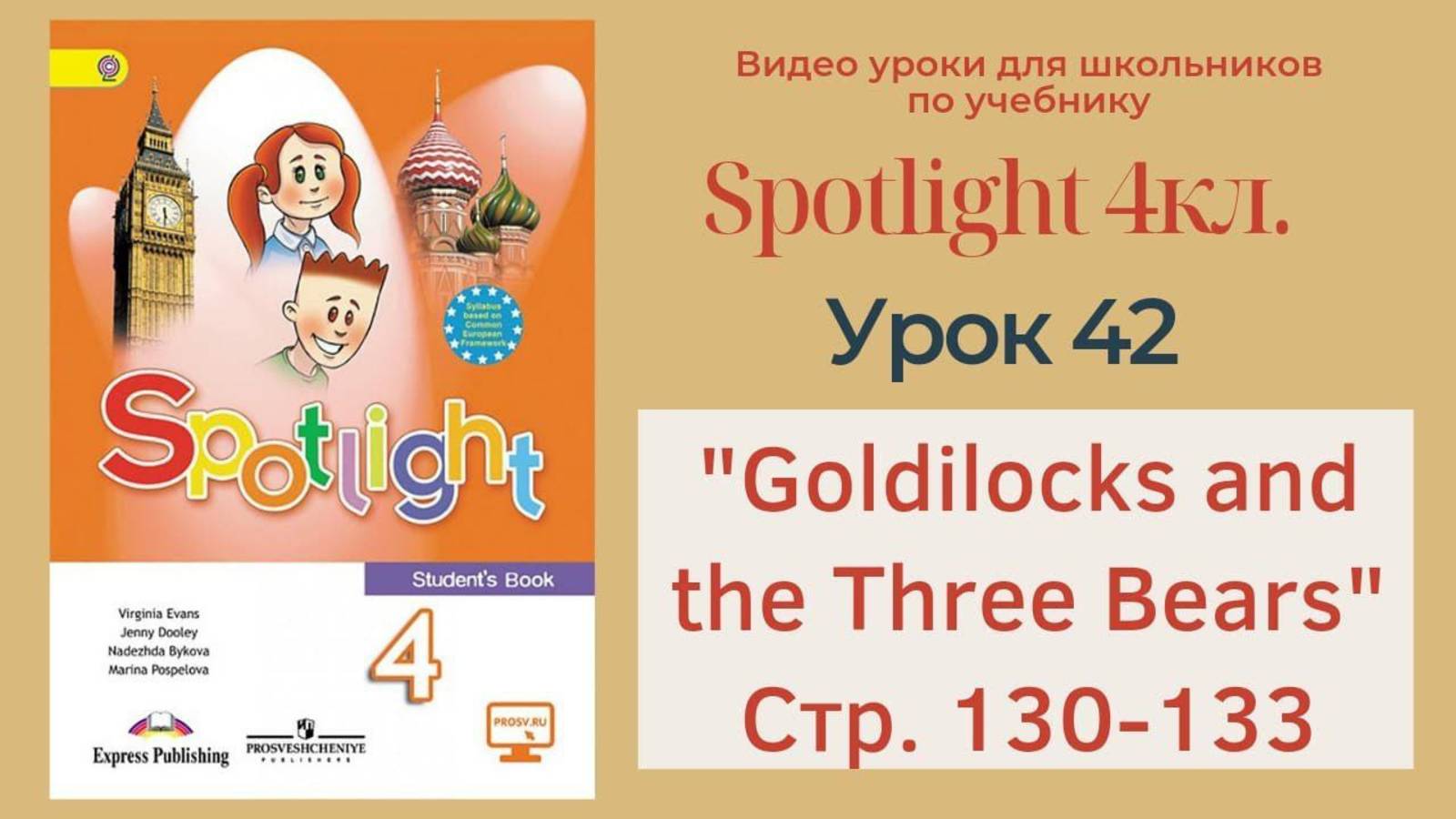 Spotlight 4кл. Видео уроки – смотреть онлайн все 42 видео от Spotlight 4кл. Видео уроки в хорошем качестве на RUTUBE