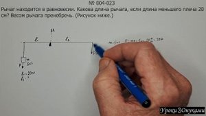 004-023 Какова длина рычага, если длина меньшего плеча 20 с