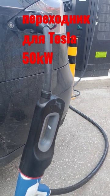 переходник для Tesla 50kW смотреть онлайн