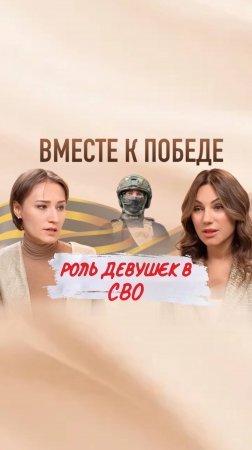 Вместе к победе, роль девушек на СВО