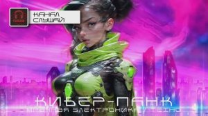 Кибер-Панк, Мрачное Техно -КИБЕР-НОЛЬ и МИСТЕР 404, - Подборка - Поприще - Мрачная Электроника