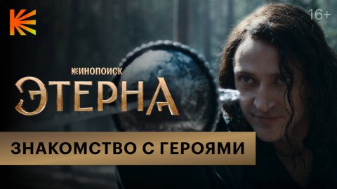 Этерна I Знакомство с героями I Премьера 5 июля