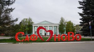 29-Смоленская обл.: г.Сафоново ф.5