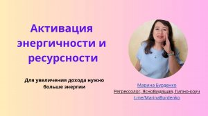 Активация энергичности и ресурсности