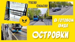 Островки в готовом виде 11.05.2025 года.