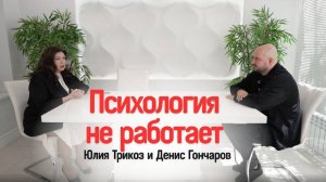ПСИХОЛОГИЯ НЕ РАБОТАЕТ