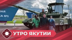 Утро Якутии: Проект «Я+Я» (12.05.25)