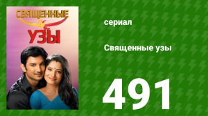 Священные узы 491 серия (сериал, 2009)