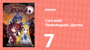 Сага войн Преисподней: Дисгая 7 серия (аниме-сериал, 2006)
