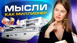 5 основных правил денежного мышления. Ничего лишнего, пойми только это!