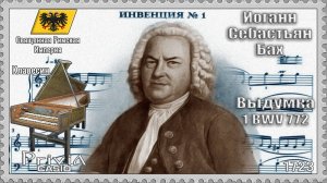 Иоганн Себастьян Бах. Выдумка №1. BWV 772. 1723г. Клавесин
