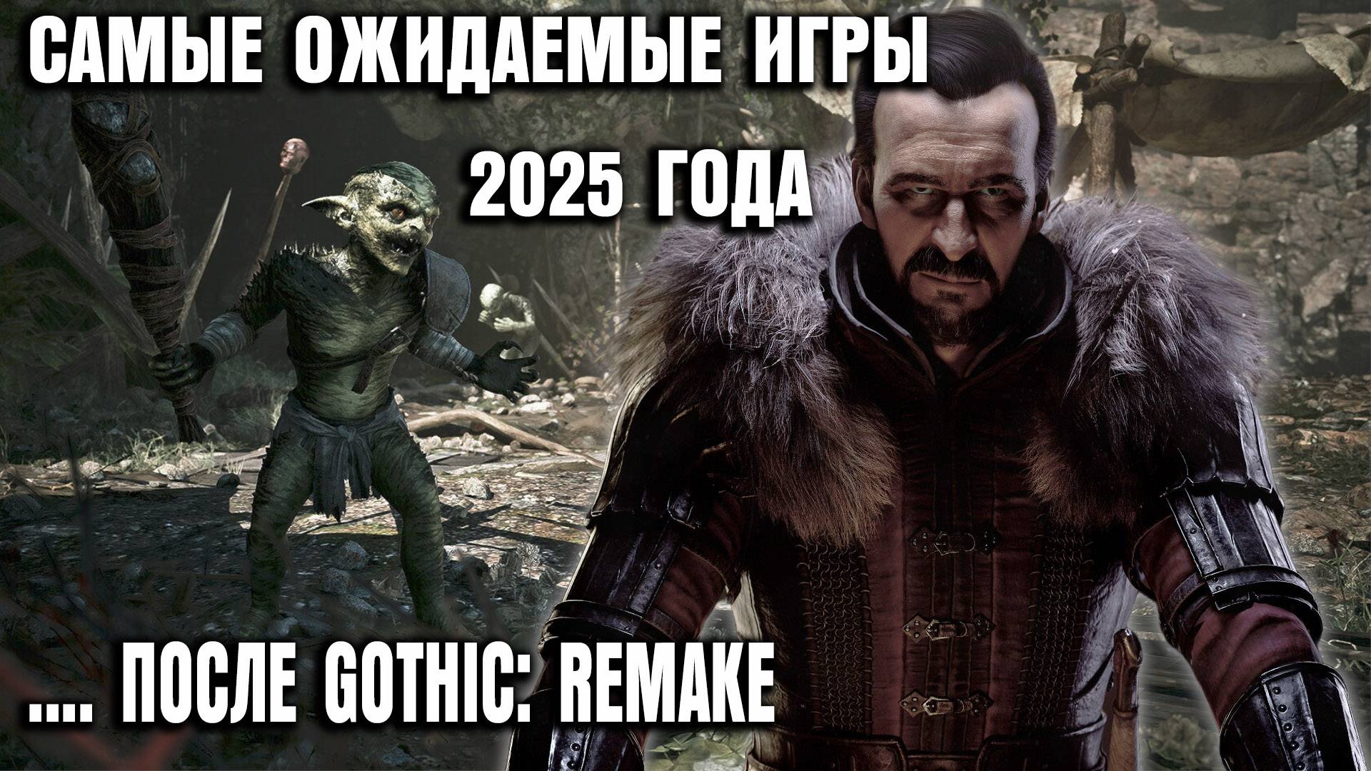 ТОП 10 Ожидаемых Игр 2025 Помимо Gothic Remake смотреть онлайн