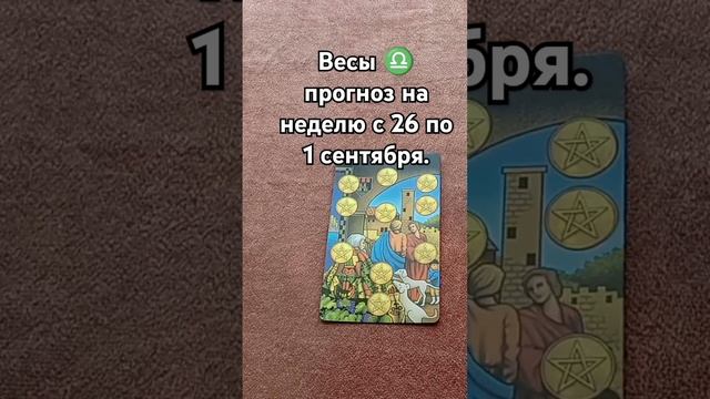#весы ♎ ТАРО-ПРОГНОЗ на неделю с 26 по 1 сентября.#shorts #shor смотреть онлайн