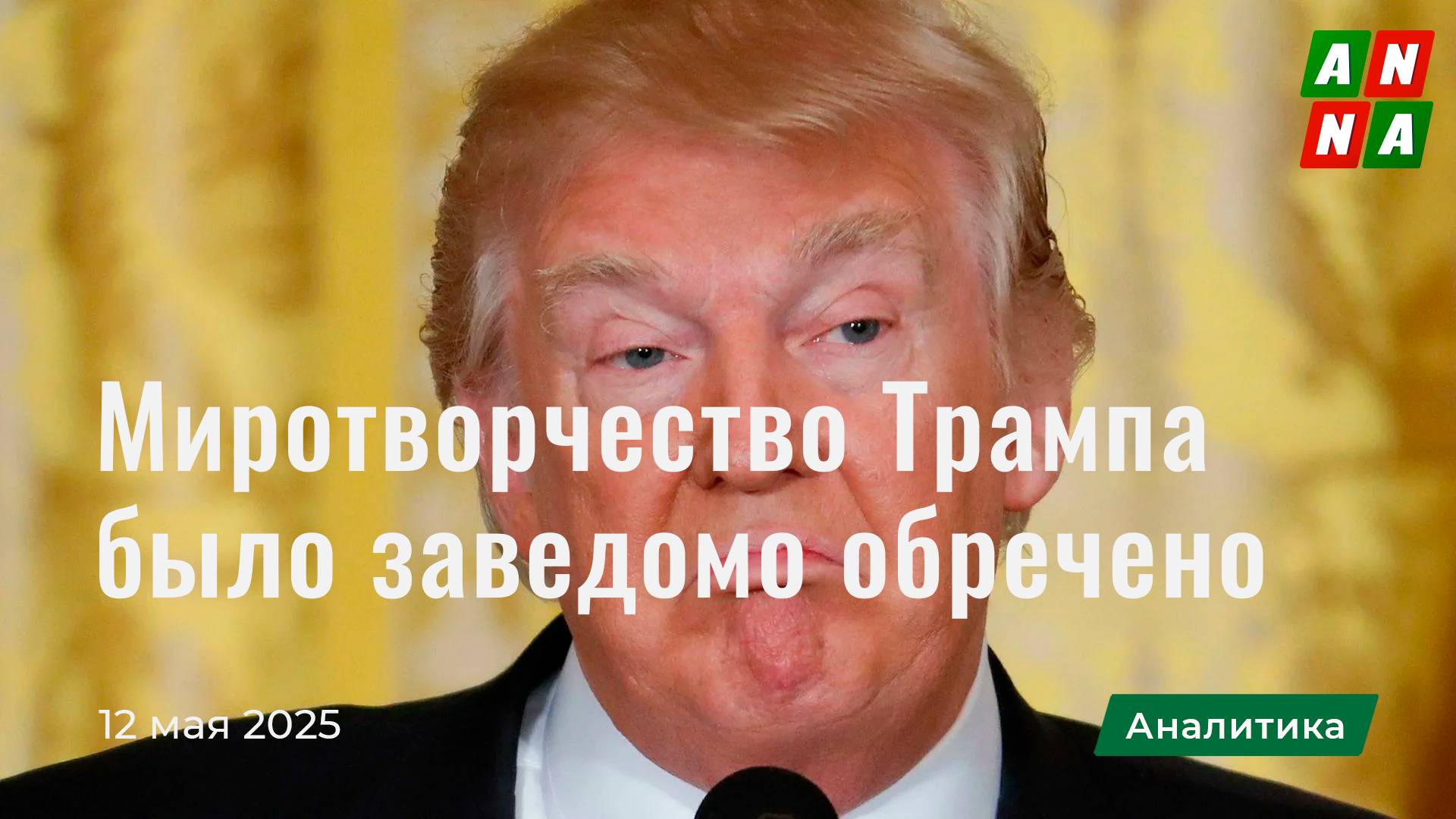Миротворчество Трампа было заведомо обречено