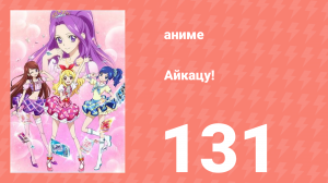 Айкацу! 131 серия (аниме-сериал, 2012)